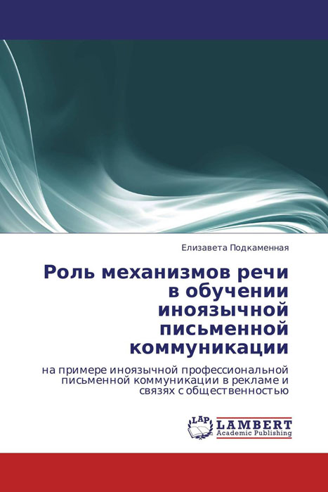 Иллюстрация к книге Роль механизмов речи в обучении иноязычной письменной коммуникации Роль механизмов речи в обучении иноязычной письменной коммуникации