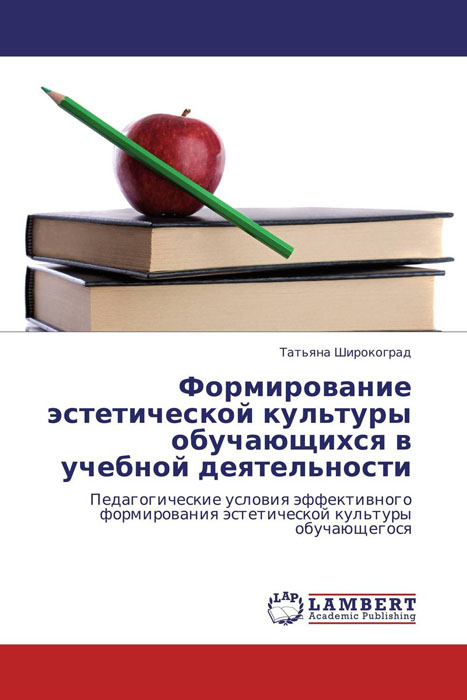 Иллюстрация к книге Формирование эстетической культуры обучающихся в учебной деятельности Формирование эстетической культуры обучающихся в учебной деятельности