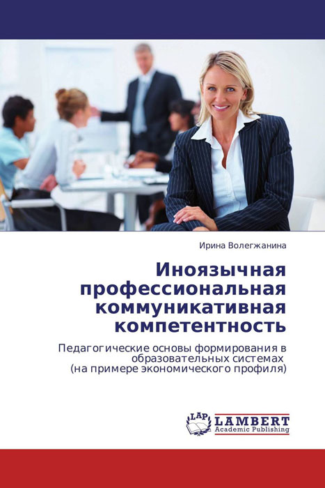 Иллюстрация к книге Иноязычная профессиональная коммуникативная компетентность Иноязычная профессиональная коммуникативная компетентность