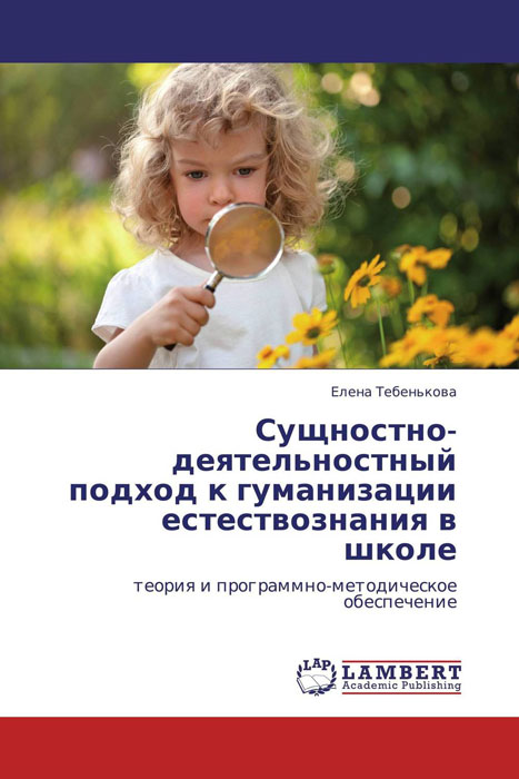 Иллюстрация к книге Сущностно-деятельностный подход к гуманизации естествознания в школе Сущностно-деятельностный подход к гуманизации естествознания в школе