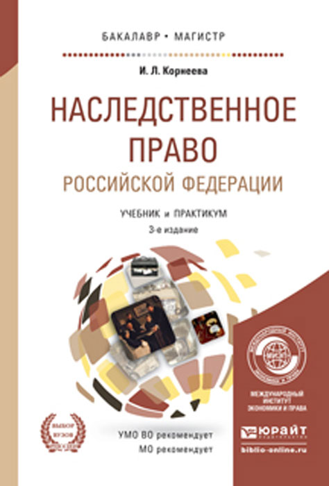 Наследственное право Российской Федерации. Учебник и практикум