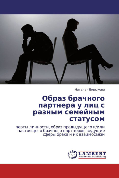 Образ брачного партнера у лиц с разным семейным статусом