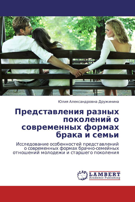 Представления разных поколений о современных формах брака и семьи