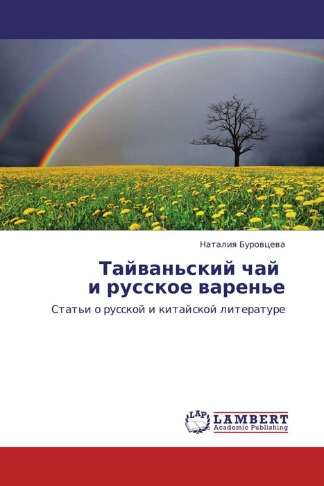 Тайваньский чай и русское варенье