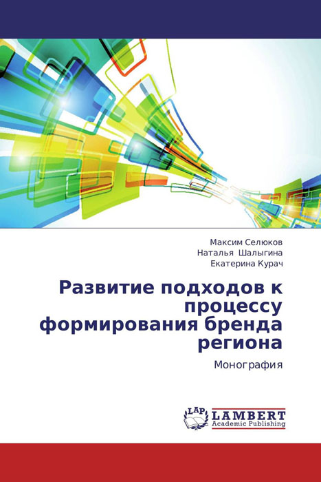 Иллюстрация к книге Развитие подходов к процессу формирования бренда региона Развитие подходов к процессу формирования бренда региона