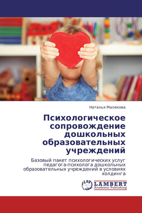 Иллюстрация к книге Психологическое сопровождение дошкольных образовательных учреждений Психологическое сопровождение дошкольных образовательных учреждений