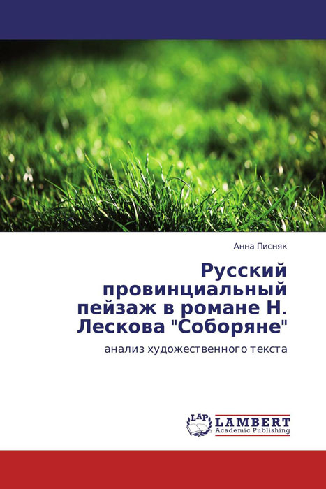 Русский провинциальный пейзаж в романе Н. Лескова "Соборяне"