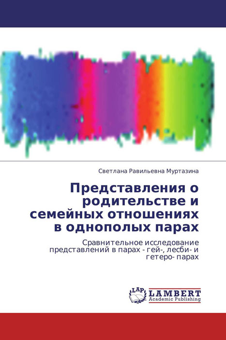 Представления о родительстве и семейных отношениях в однополых парах