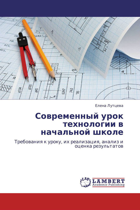 Иллюстрация к книге Современный урок технологии в начальной школе Современный урок технологии в начальной школе