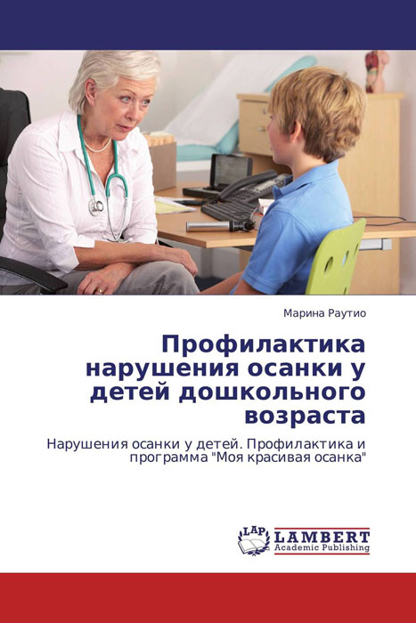 Иллюстрация к книге Профилактика нарушения осанки у детей дошкольного возраста Профилактика нарушения осанки у детей дошкольного возраста