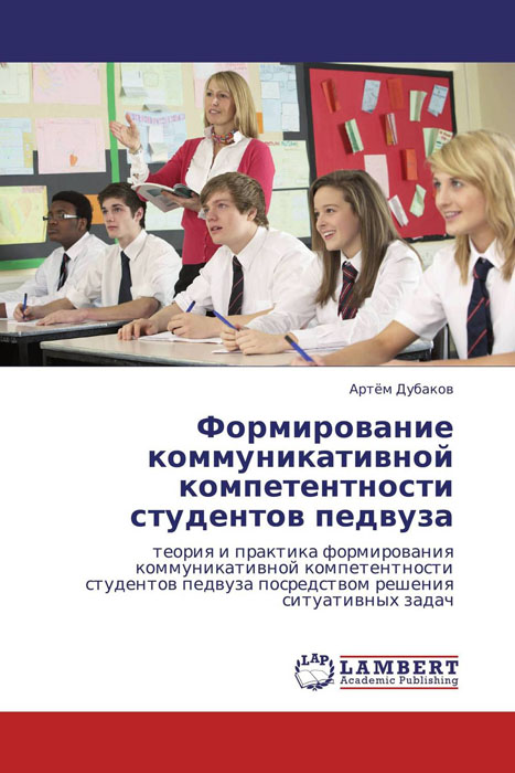 Иллюстрация к книге Формирование коммуникативной компетентности студентов педвуза Формирование коммуникативной компетентности студентов педвуза
