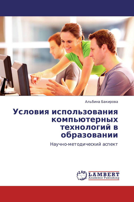 Иллюстрация к книге Условия использования компьютерных технологий в образовании Условия использования компьютерных технологий в образовании