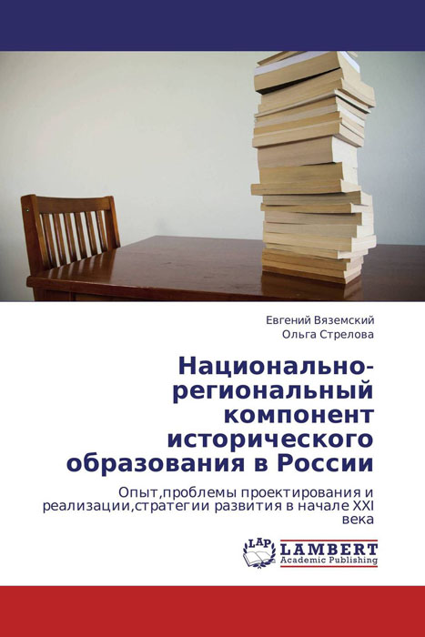 Иллюстрация к книге Национально-региональный компонент исторического образования в России Национально-региональный компонент исторического образования в России
