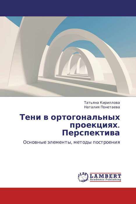 Иллюстрация к книге Тени в ортогональных проекциях. Перспектива Тени в ортогональных проекциях. Перспектива