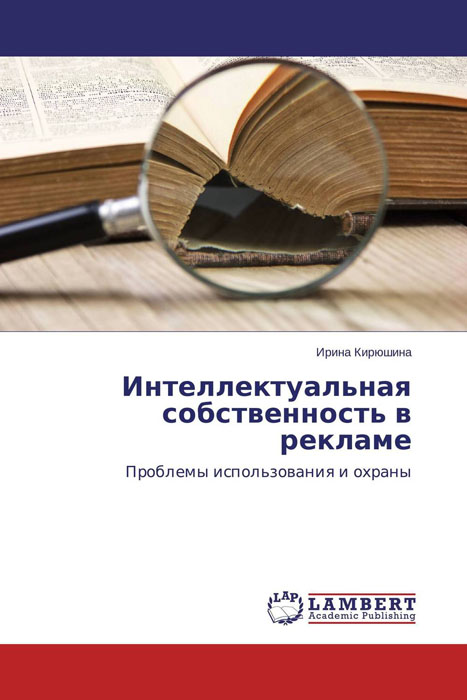Интеллектуальная собственность в рекламе