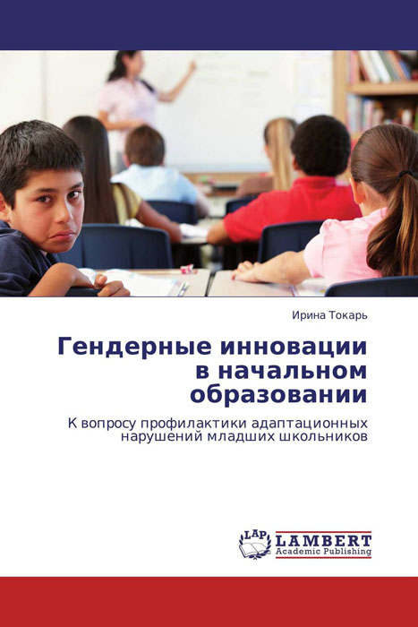 Иллюстрация к книге Гендерные инновации в начальном образовании Гендерные инновации в начальном образовании