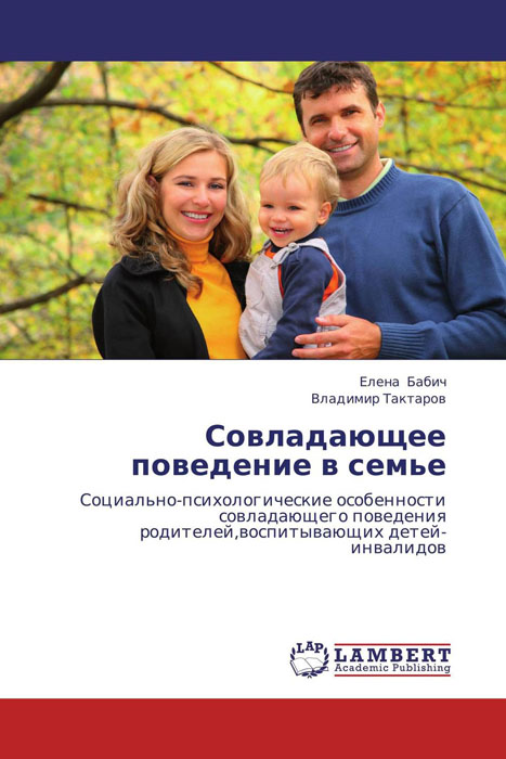 Совладающее поведение в семье
