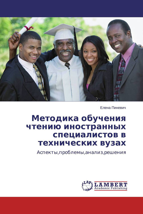 Иллюстрация к книге Методика обучения чтению иностранных специалистов в технических вузах Методика обучения чтению иностранных специалистов в технических вузах