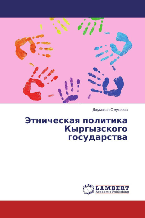 Джумакан Омукеева Этническая политика Кыргызского государства