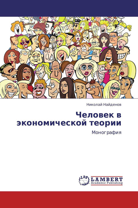 Человек в экономической теории