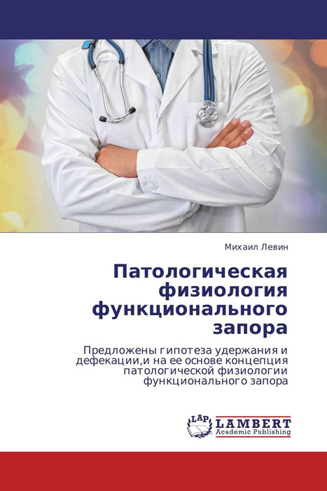 Патологическая физиология функционального запора12296407 Патологическая физиология функционального запора12296407Функциональный запор начинается в детстве. Он всегда носит обструктивный характер. Со временем развивается мегаректум и мегаколон. Удлиняется сигмовидная кишка.Застой в прямой кишке каловых масс растягивает ее стенку, снижая ее чувствительность. Необходимы большие, чем в нормы объемы кала, чтобы вызвать рефлекс дефекации.На первом этапе возникает гипертрофия пуборектальной мышцы. В последующем многократное бужирование анального канала широкими каловыми массами приводит к растяжению и слабости этой мышцы вплоть до полной несостоятельности. Это проявляется недержанием кала. Из-за ригидности мышц в дистальной части анального канала возникает несоответствие между шириной каловых масс и пропускной способностью анального канала.При этом всегда наступает замедление пассажа по толстой кишке. У детей старшего возраста и у взрослых заболевание продолжается по двум сценариям. В одних случаях обструктивный запор осложняется инвагинацией и ректоцелле. У других больных возникает дискинезия толстой...