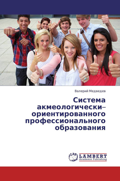 Иллюстрация к книге Система акмеологически–ориентированного профессионального образования Система акмеологически–ориентированного профессионального образования