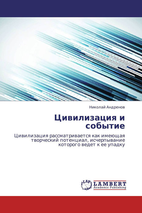 Иллюстрация к книге Цивилизация и событие Цивилизация и событие