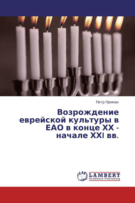 Иллюстрация к книге Возрождение еврейской культуры в ЕАО в конце ХХ - начале ХХI вв. Возрождение еврейской культуры в ЕАО в конце ХХ - начале ХХI вв.