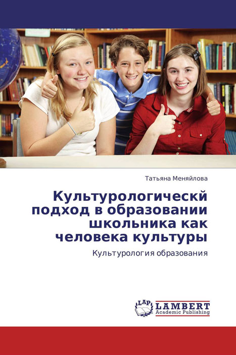 Иллюстрация к книге Культурологическй подход в образовании школьника как человека культуры Культурологическй подход в образовании школьника как человека культуры