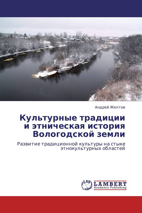 Иллюстрация к книге Культурные традиции и этническая история Вологодской земли Культурные традиции и этническая история Вологодской земли