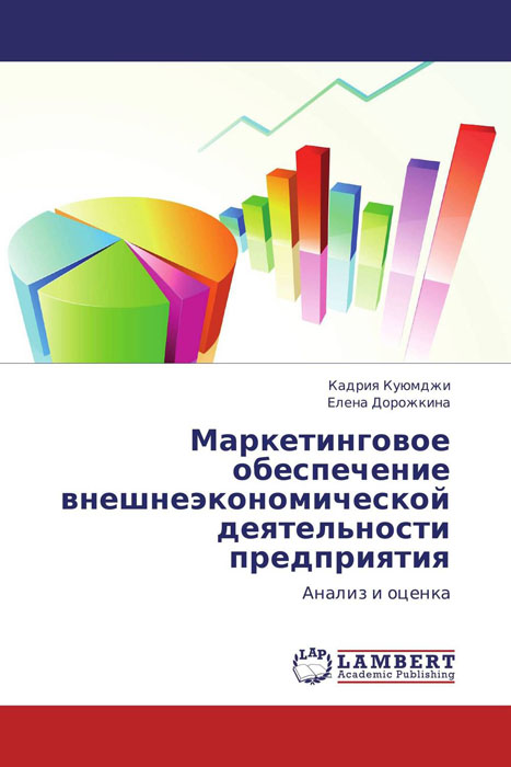 Кадрия Куюмджи und Елена Дорожкина Маркетинговое обеспечение внешнеэкономической деятельности предприятия
