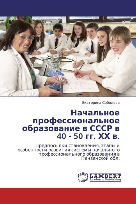 Иллюстрация к книге Начальное профессиональное образование в СССР в 40 - 50 гг. ХХ в. Начальное профессиональное образование в СССР в 40 - 50 гг. ХХ в.