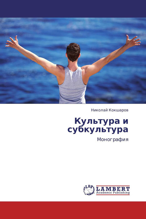 Иллюстрация к книге Культура и субкультура Культура и субкультура