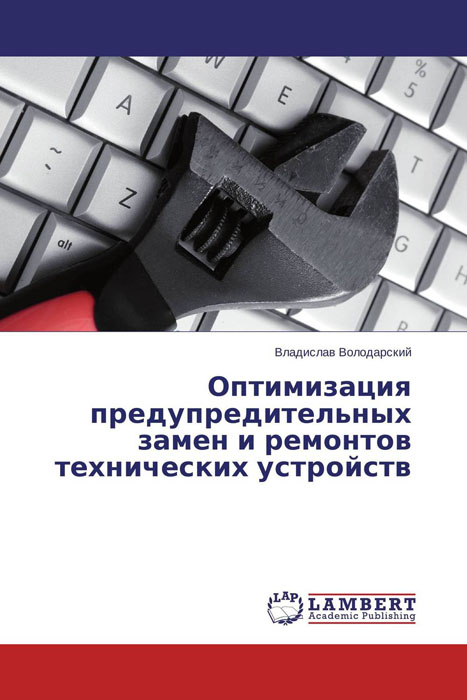 Иллюстрация к книге Оптимизация предупредительных замен и ремонтов технических устройств Оптимизация предупредительных замен и ремонтов технических устройств