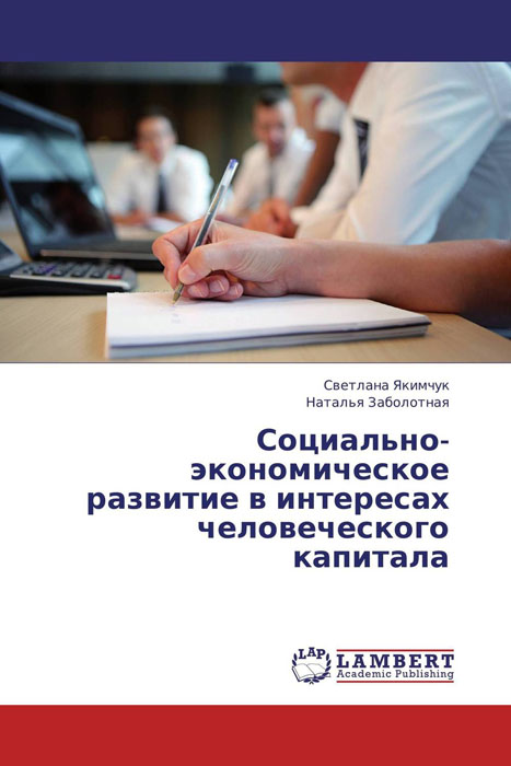 Социально-экономическое развитие в интересах человеческого капитала