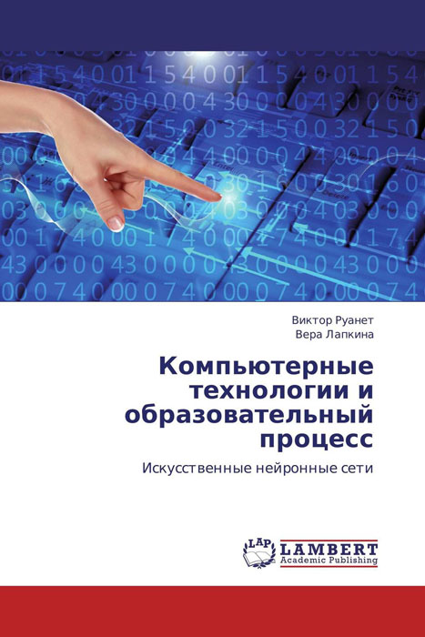 Иллюстрация к книге Компьютерные технологии и образовательный процесс Компьютерные технологии и образовательный процесс
