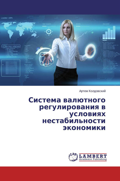 Система валютного регулирования в условиях нестабильности экономики