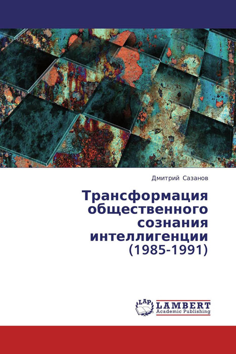 Трансформация общественного сознания интеллигенции (1985-1991)