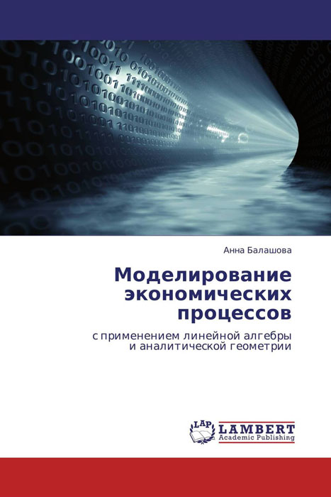 Моделирование экономических процессов