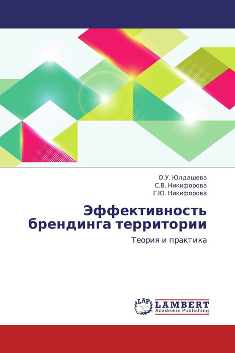 Иллюстрация к книге Эффективность брендинга территории Эффективность брендинга территории