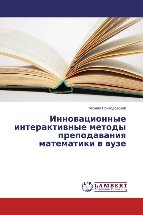 Иллюстрация к книге Инновационные интерактивные методы преподавания математики в вузе Инновационные интерактивные методы преподавания математики в вузе
