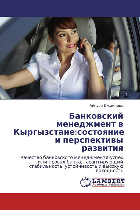 Банковский менеджмент в Кыргызстане:состояние и перспективы развития12296407 Банковский менеджмент в Кыргызстане:состояние и перспективы развития12296407Банковский менеджмент-одна из самых интеллектуально-сложных сфер финансовой деятельности. Дисбаланс времени и рынка, опережение развития кыргызских банков, не позволяющих руководителям и менеджменту основательно овладеть всем аресеналом методов, приемов, знаний, столетиями накапливаемых в странах Запада, обобщающихогромный опыт выживания и роста. Качественное управление и качество банковского менеджмента означает успех или провал банков в трудное время.