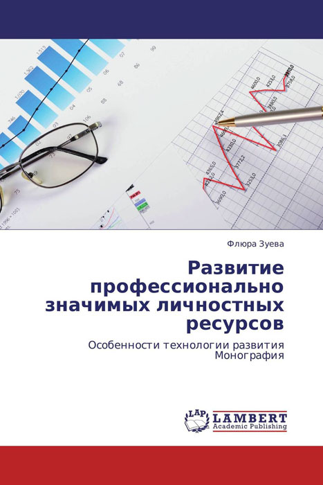 Иллюстрация к книге Развитие профессионально значимых личностных ресурсов Развитие профессионально значимых личностных ресурсов