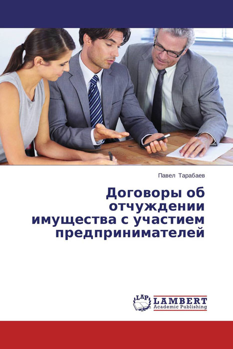 Договоры об отчуждении имущества с участием предпринимателей