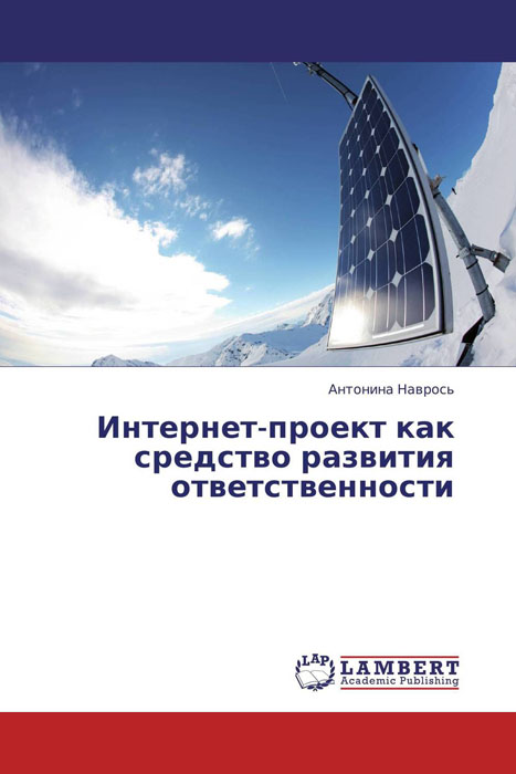 Иллюстрация к книге Интернет-проект как средство развития ответственности Интернет-проект как средство развития ответственности