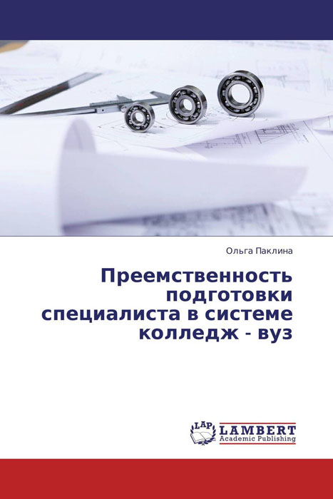 Иллюстрация к книге Преемственность подготовки специалиста в системе колледж - вуз Преемственность подготовки специалиста в системе колледж - вуз