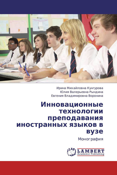 Иллюстрация к книге Инновационные технологии преподавания иностранных языков в вузе Инновационные технологии преподавания иностранных языков в вузе