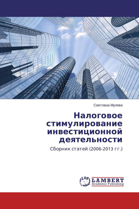 Налоговое стимулирование инвестиционной деятельности12296407 Налоговое стимулирование инвестиционной деятельности12296407Оптимизация налогового стимулирования инвестиционной деятельности является первоочередной задачей для оживления инвестиционных процессов.Ценность данного исследования не вызывает сомнений, так как проблема изыскания источников финансирования инвестиций актуальна для любого хозяйствующего субъекта. Именно снижение налоговой базы по основным налогам, предоставление целевых налоговых льгот позволяют организациям гарантированно получать дополнительные ресурсы для осуществления инвестиций. В сборнике представлены статьи автора за период 2006-2013 гг., содержащие основные результаты его исследований проблемы налогового стимулирования инвестиций. Автором анализируются результаты применения имеющихся льгот в целях оценки их эффективности.Особое внимание уделено изучению такой инвестиционно-ориентированной преференции,как амортизационная премия. Проведённый сравнительный анализ действия амортизационной премии и льготы по расходам на капитальные вложения,отменённой в 2002 году,позволяет автору...