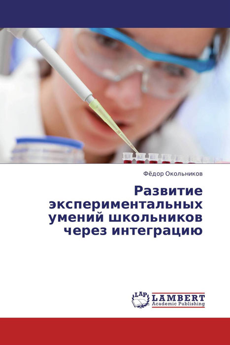 Иллюстрация к книге Развитие экспериментальных умений школьников через интеграцию Развитие экспериментальных умений школьников через интеграцию