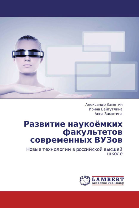 Иллюстрация к книге Развитие наукоёмких факультетов современных ВУЗов Развитие наукоёмких факультетов современных ВУЗов
